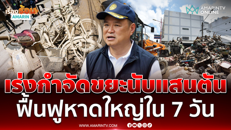 อนุทินเร่งกำจัดขยะนับแสนตัน คาดใช้เวลา 1 เดือน  | เรื่องร้อนอมรินทร์