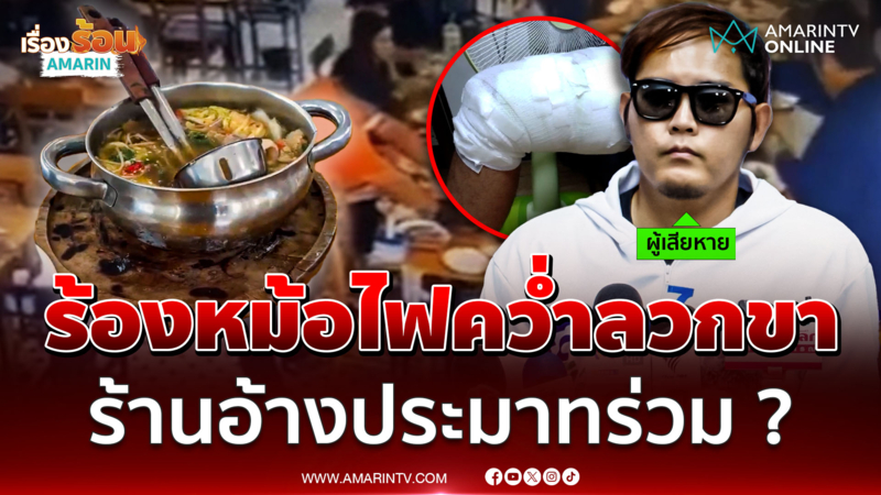 หนุ่มร้อง จิ้มจุ่มหม้อไฟ คว่ำลวกขา แต่ร้านไม่ยอมจ่ายเยียวยา