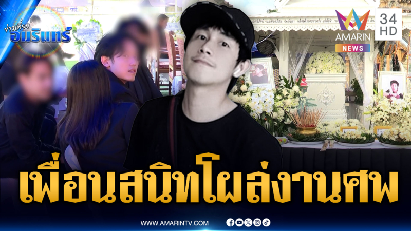 เปิดภาพ “ต้น-บิ๊ก” เพื่อนสนิทวันเกิดเหตุร่วมงานศพ “นัทปง” ปัดให้ข้อมูล