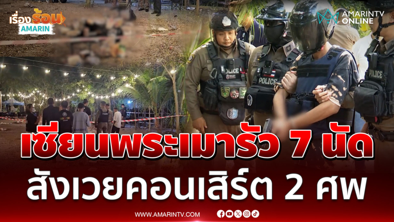 บุกรวบเซียนพระปืนโหด รัว 7 นัด ดับ 2 ศพกลางคอนเสิร์ต 