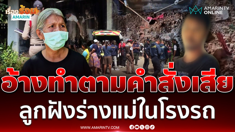 ญาติช็อก ลูกชายฝังร่างแม่ในโรงรถ อ้างทำตามคำสั่งเสีย