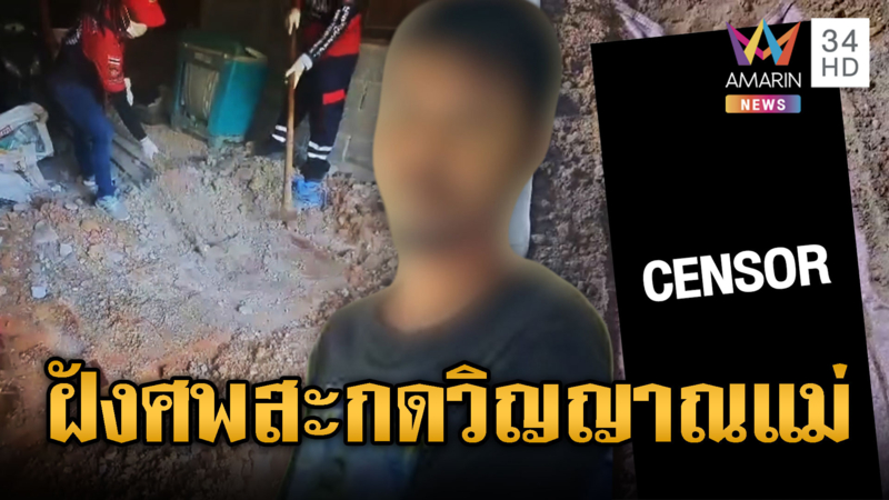 ลูกอำมหิตฝังศพแม่ในบ้าน ทำพิธีกรรมสะกดวิญญาณ