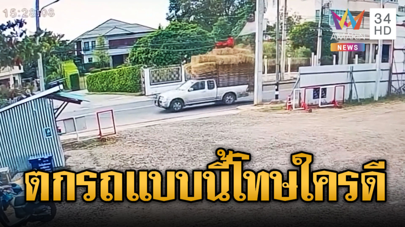 หนุ่มประมาทนั่งรถขนฟางสูง เกี่ยวป้ายตกรถเจ็บ