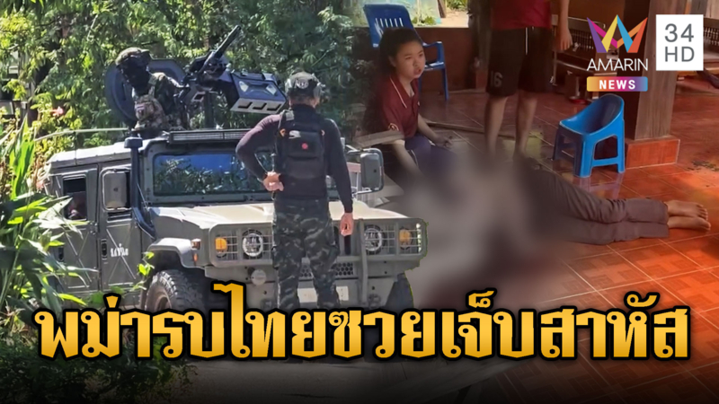 พม่ารบกันสนั่น แต่ชาวบ้านฝั่งไทยโดนลูกหลงเจ็บสาหัส