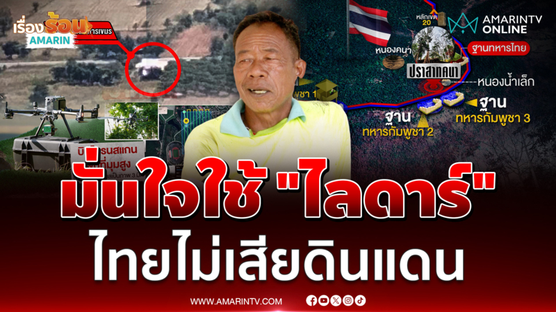 อดีตนักรบสมรภูมิตาควาย มั่นใจไทยไม่เสียดินแดนให้เขมร