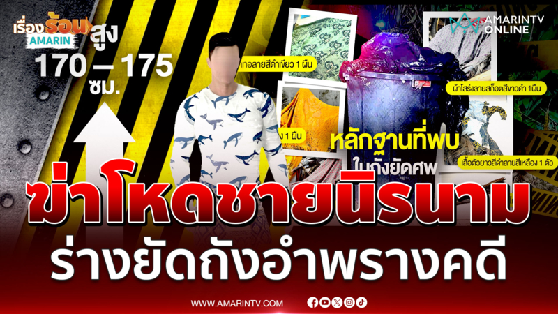 ไขปริศนาชายถูกฆ่ายัดถัง คนเจอร่างเผยกลิ่นคลุ้งตอนแรกนึกว่าศพหมา