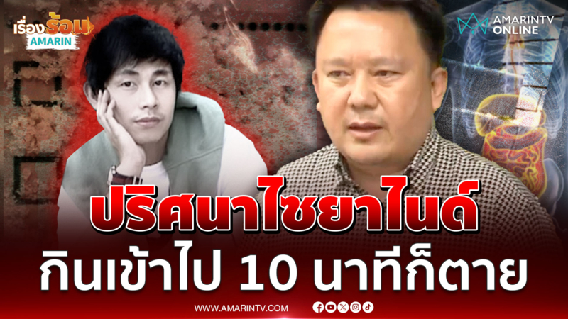 ไทม์ไลน์ต้องชัดเจน! ไขปริศนาไซยาไนด์ในศพ "นัทปง"กินเข้าไป 10 นาทีก็ตาย