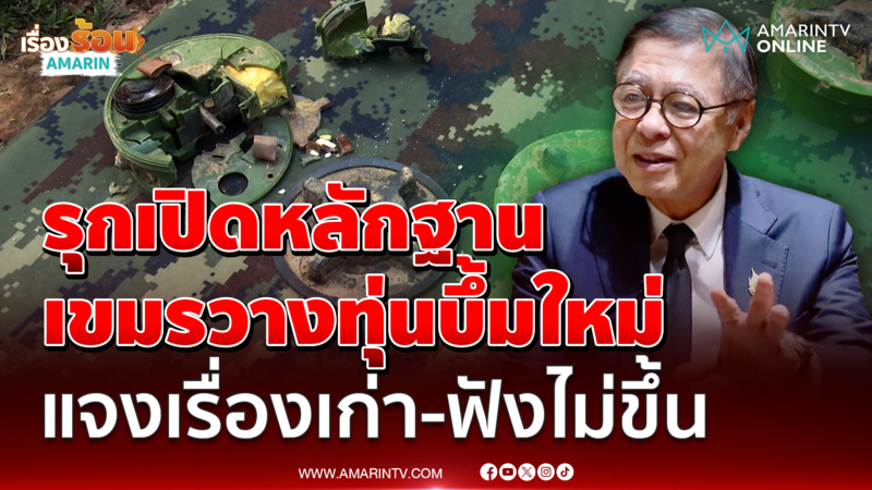 สีหศักดิ์เผยไทยเปิดหลักฐานเขมรวางทุ่นบึ้มใหม่ แจงเรื่องเก่า-ฟังไม่ขึ้น