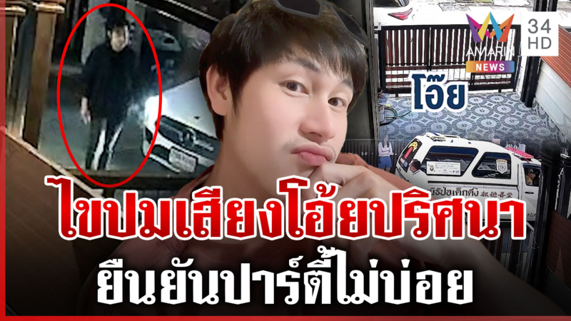ไขปริศนาเสียงโอ้ย หาความจริงคดี "นัทปง" เพื่อนบ้านยันปาร์ตี้ไม่บ่อย