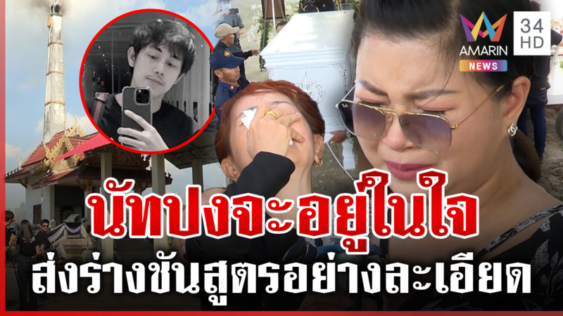 สะอื้นทั้งงานเผาหลอก "นัทปง" แม่ทรุดลมจับ เพื่อนวงการข่าวร่วมพิธี
