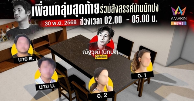 นัดพรุ่งนี้! ตร.เรียก 4 คนสนิท 