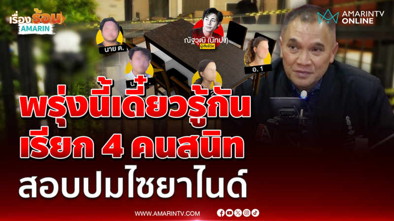 พรุ่งนี้เดี๋ยวรู้กัน! ตร.เรียก 4 คนสนิท ในบ้าน "นัทปง" สอบสาเหตุดับ