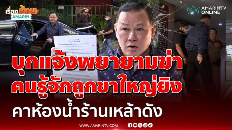 "สันธนะ" แจ้งความคนรู้จักถูกขาใหญ่ ตามยิงในร้านเหล้า ย่านมหาดไทย