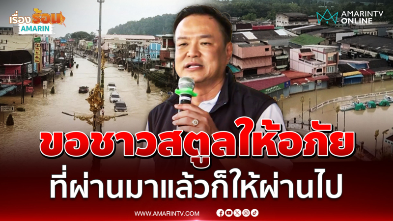 นายกฯ ขอชาวสตูลให้อภัย บอกเรื่องที่ผ่านไปแล้วก็ให้ผ่านไป