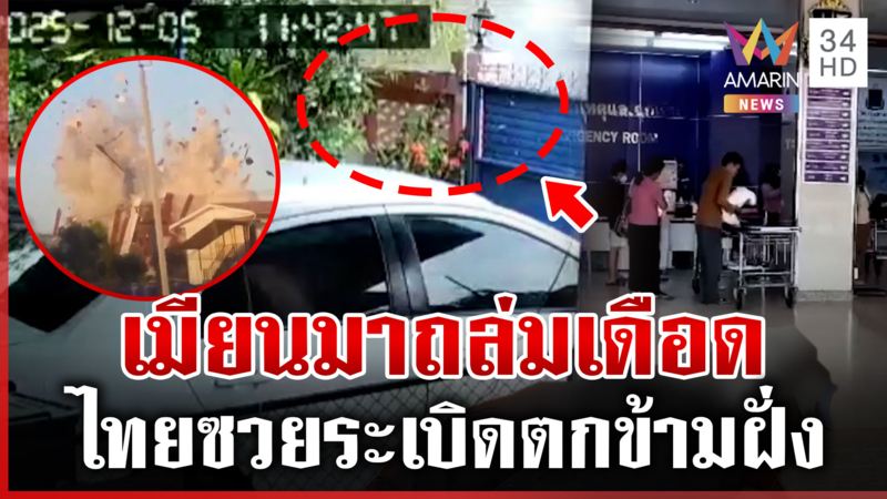  แม่สอดตึงเครียด เมียนมาปะทะเดือดกลุ่มต่อต้าน ไทยซวยโดนลูกหลง