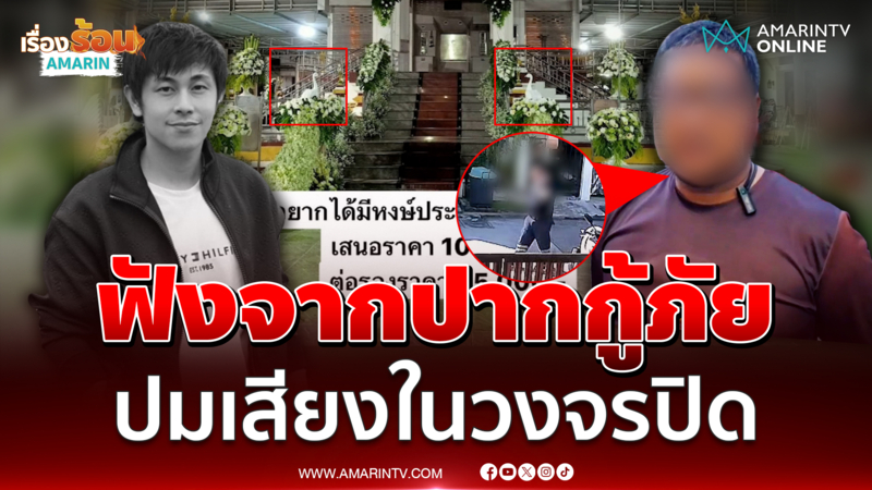 กู้ภัยเปิดใจ ปัดเรียกรับเงินปิดข่าว นัทปง เผยพูดถึง "หงส์" ไม่ใช่ "ผง"