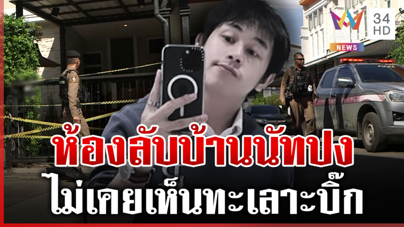 ที่แรก! แม่บ้าน "นัทปง" เผยจุดตายคือห้องลับ ไม่เคยเห็นซองไซยาไนด์