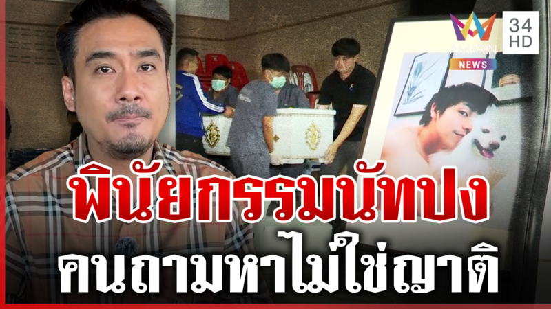 คดี "นัทปง" พิรุธอีกโพสต์ถูกลบ "ทนายเจมส์"แฉคนถามหาพินัยกรรมไม่ใช่ญาติ