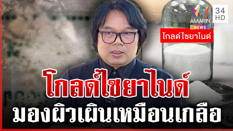 "อ.อ๊อด" วิเคราะห์ปมไซยาไนด์ในร่าง "นัทปง"