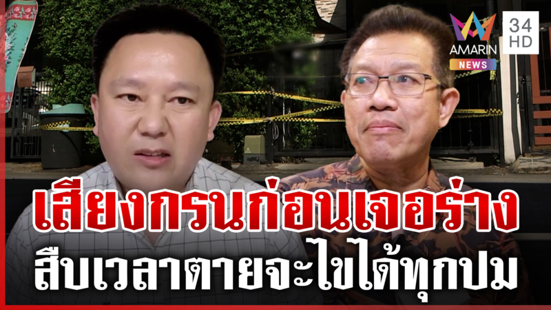 จับพิรุธเสียงกรน "นัทปง" หมอชี้ต้องพิสูจน์เรื่องจริงหรือมีคนโกหก
