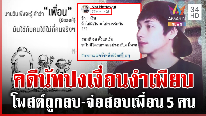 คดี "นัทปง" ยิ่งสาวยิ่งอึ้ง เรียกสอบเพื่อน 5 คนหาความจริงปมเสียชีวิต