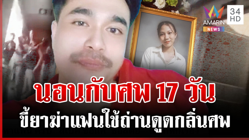 คลั่งฆ่าแฟนนอนกับศพ 17 วัน พ่อเผยก่อนลูกตายเคยขอช่วยหนีขุมนรก