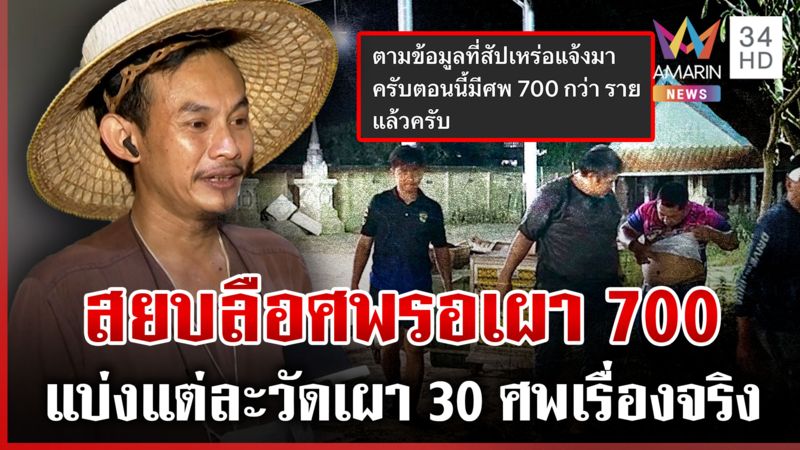 บุกวัดพิสูจน์! หลังลือศพสังเวยน้ำท่วมรอเผากว่า 700 ร่าง