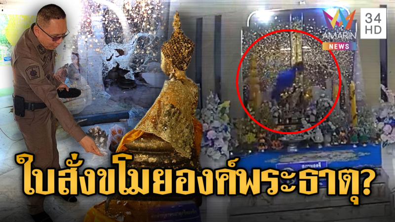 โจรช่างกล้าทุบเสียงดัง หวังขโมยองค์พระธาตุศรีสองรักโยงปมใบสั่ง