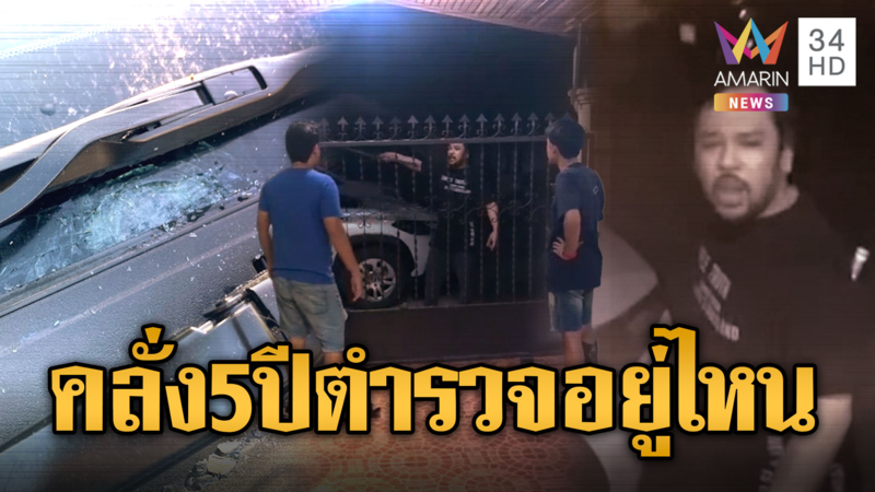 หนุ่มคลั่งทุบรถชาวบ้านพัง 4 คัน-ไล่ทำร้ายคนมั่ว แจ้ง ตร.ไม่เคยจับ