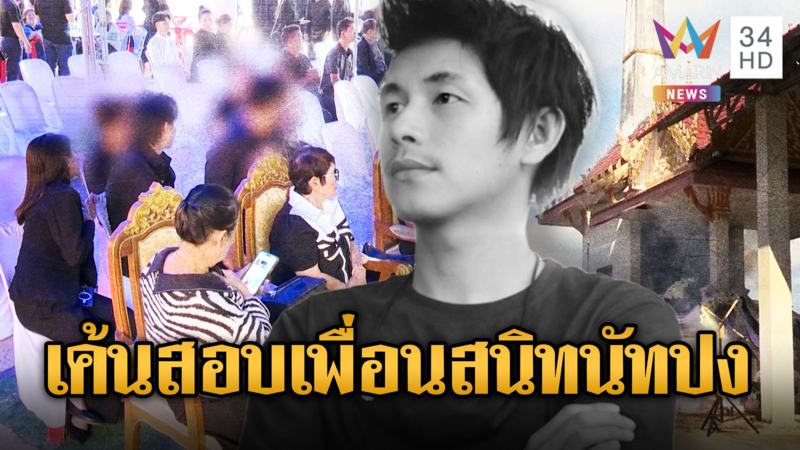ตร.เรียกสอบ “บิ๊ก-ต้น” ให้ข้อมูลคดี “นัทปง” เค้นใครวางยาไซยาไนด์