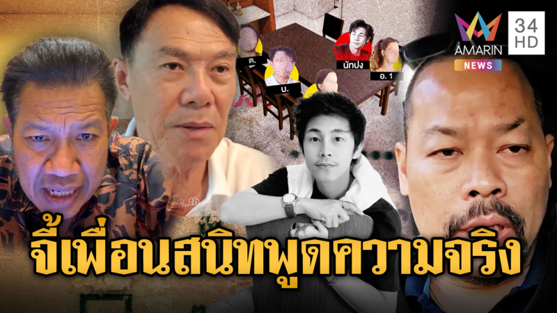  เหล่าทนาย-อินฟลูฯ คาใจคำกล่าวอ้าง “บิ๊ก-ต้น” จี้พูดความจริงคดีนัทปง