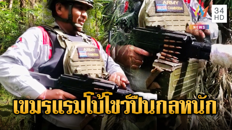  เขมรห้าวจัด! โชว์ปืนกลหนักลาดตระเวน-โม้คลิปไล่ทหารไทย