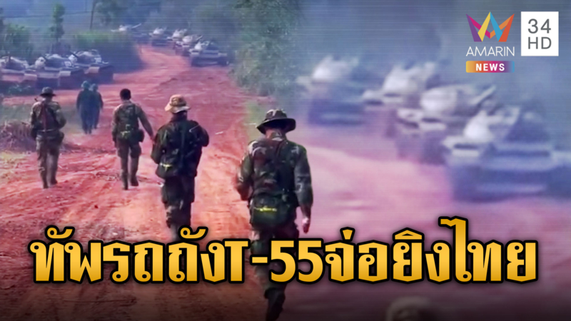 เปิดภาพกองทัพเขมรขนรถถัง T-55 หันกระบอกปืนจ่อชายแดนไทย
