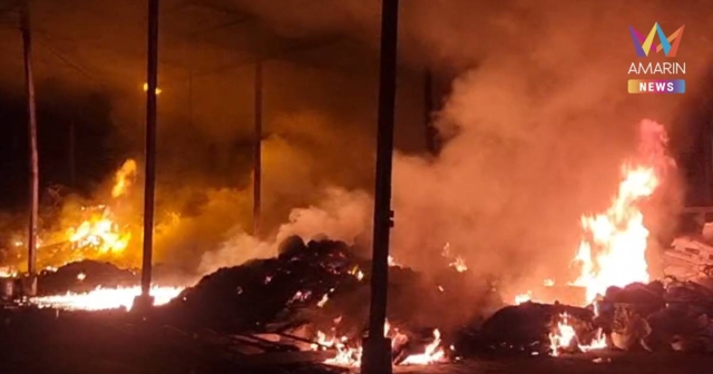 ไหม้ปริศนา! ไฟไหม้โรงงาน จ.ปราจีนบุรี เป็นโรงงานของทุนจีนที่ถูกสั่งปิด