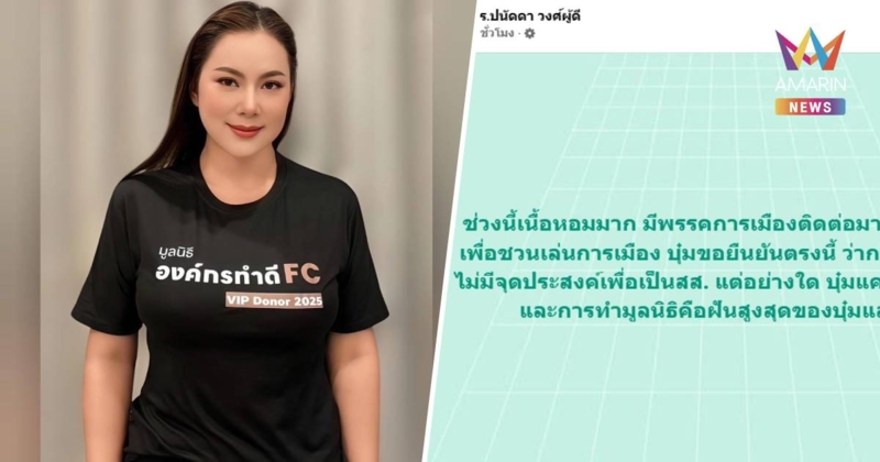 “บุ๋ม” ปนัดดา” เนื้อหอม! พรรคการเมืองมาชวนเล่นการเมืองทุกวัน