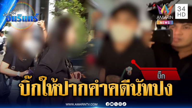 ด่วน! “บิ๊ก” พร้อมเพื่อนสนิท “นัทปง” ให้ปากคำตำรวจไขคำตอบไซยาไนด์