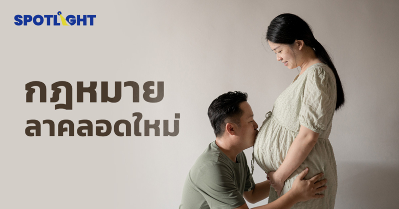 เปิดกฎหมายลาคลอดใหม่ ลาได้120วัน คู่สมรสได้15วัน เริ่มใช้แล้ววันนี้!