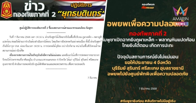 กองทัพภาคที่ 2 แจง กัมพูชาเปิดฉากยิง ภูผาเหล็ก - พลาญหินแปดก้อน