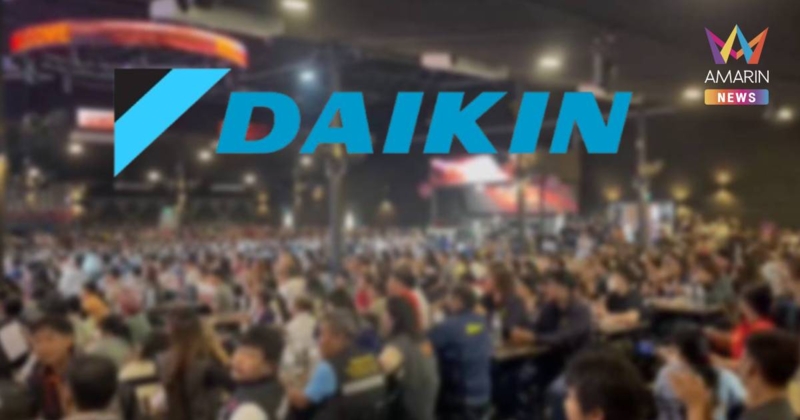 สหภาพแรงงานไดกิ้น! ยอมรับโบนัส 7 เดือนเหมือนปีที่แล้ว บวกเงิน 3 หมื่น