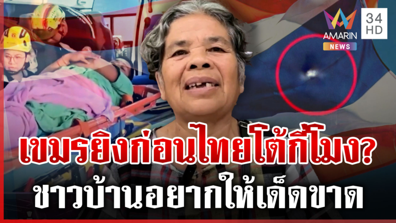 ไฟเขียวตอบโต้กี่โมง? หลังเขมรยิงไทยเจ็บ แฉโดรนบินส่องว่อนชายแดน