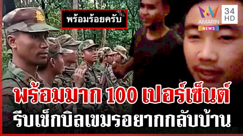 ทหารแนวหน้าพร้อมมาก! ลั่นอยากรีบเช็กบิลเขมร คิดบ้าน-คิดถึงเมีย