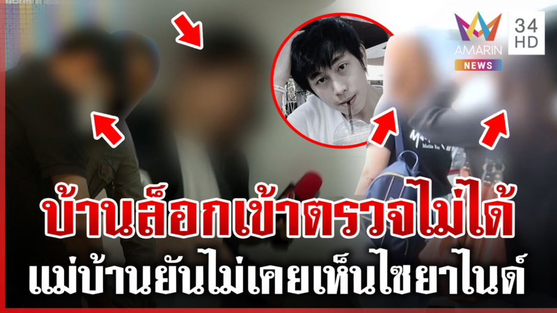 สอบ 4 คนสนิท "นัทปง" คืนเสียชีวิต ตำรวจแจงปมไม่เก็บหลักฐานบ้านผู้ตาย