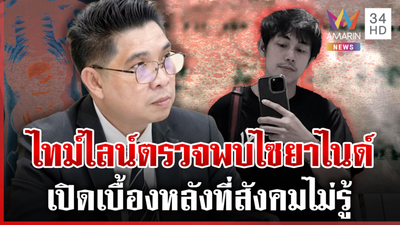 เปิดเบื้องหลังชันสูตร "นัทปง" ทำไมผลตรวจยืนยันออกได้ภายใน 3 วัน