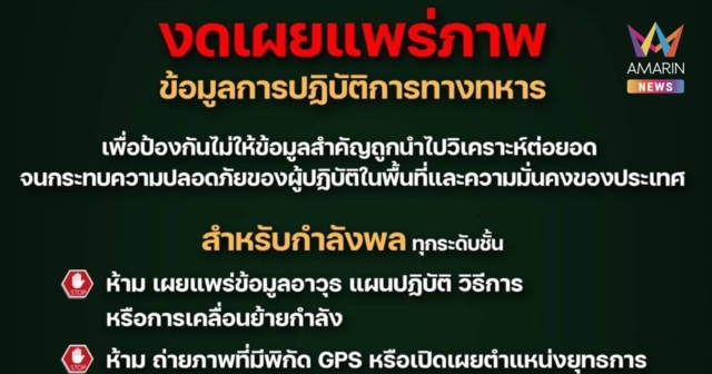 กองทัพภาคที่ 2 ขอความร่วมมือ งดเผยแพร่ภาพ 