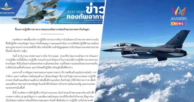 ทอ. แจง ปฏิบัติภารกิจรอบคอบ กำหนดเป้าหมายเฉพาะโครงสร้างพื้นฐานทางทหาร