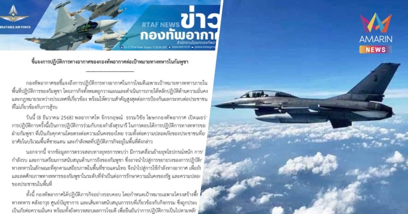 ทอ. แจง ปฏิบัติภารกิจรอบคอบ กำหนดเป้าหมายเฉพาะโครงสร้างพื้นฐานทางทหาร