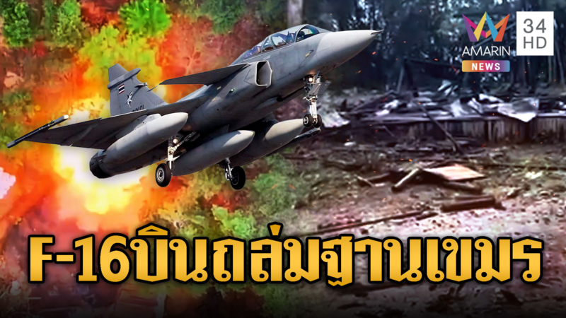 ด่วนมาก! กองทัพจัดเต็มอัตราศึก ส่ง F-16 ส่งไข่ถล่มฐานเขมร