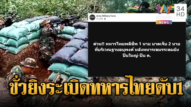 ด่วน! เขมรยิงลูกระเบิดถล่มฐานทหารไทย เสียชีวิต 1 เจ็บ 2