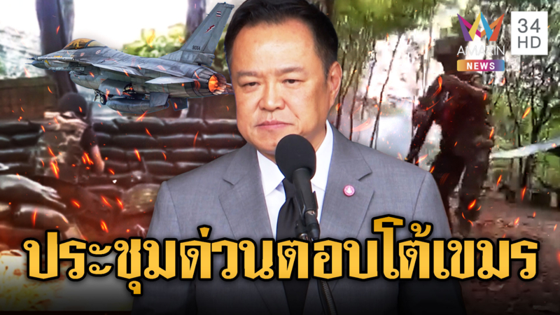 ด่วนที่สุด! นายกฯ ยกเลิกภารกิจชายแดน ประชุมจับตาเขมรเปิดฉากยิงไทย