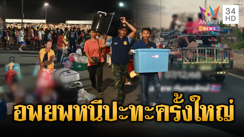 ชาวบ้านอพยพโกลาหล! ไทยยิงตอบโต้เขมรตลอดคืน ส่อปะทะครั้งใหญ่